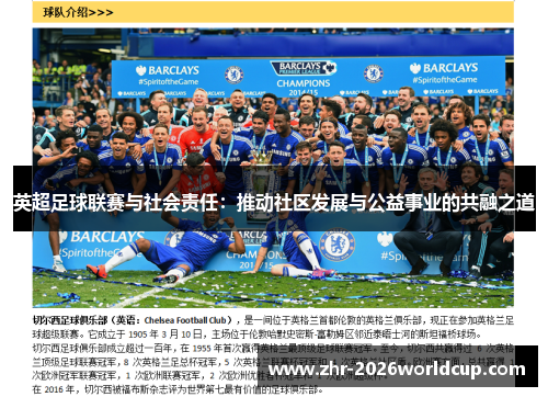 英超足球联赛与社会责任：推动社区发展与公益事业的共融之道