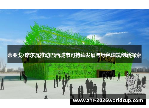 蒂亚戈·席尔瓦推动巴西城市可持续发展与绿色建筑创新探索