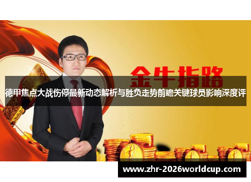 德甲焦点大战伤停最新动态解析与胜负走势前瞻关键球员影响深度评