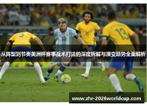 从阵型到节奏美洲杯赛事战术打法的深度拆解与演变趋势全面解析