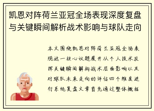 凯恩对阵荷兰亚冠全场表现深度复盘与关键瞬间解析战术影响与球队走向评估