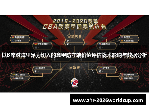 以B席对阵里昂为切入的意甲防守端价值评估战术影响与数据分析