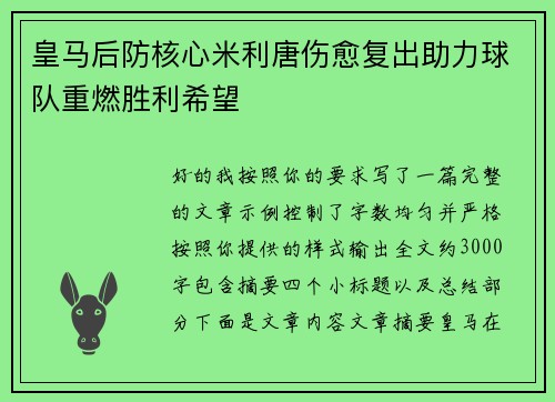 皇马后防核心米利唐伤愈复出助力球队重燃胜利希望