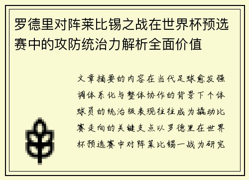 罗德里对阵莱比锡之战在世界杯预选赛中的攻防统治力解析全面价值