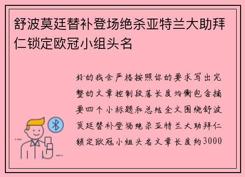 舒波莫廷替补登场绝杀亚特兰大助拜仁锁定欧冠小组头名