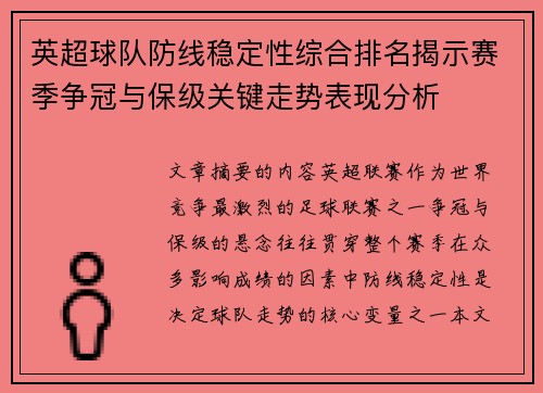 英超球队防线稳定性综合排名揭示赛季争冠与保级关键走势表现分析