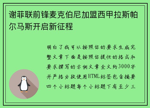 谢菲联前锋麦克伯尼加盟西甲拉斯帕尔马斯开启新征程