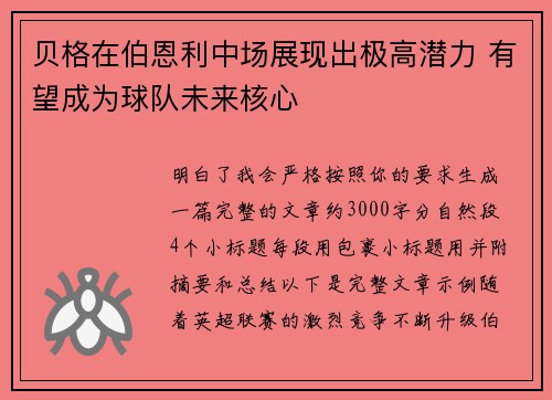 贝格在伯恩利中场展现出极高潜力 有望成为球队未来核心