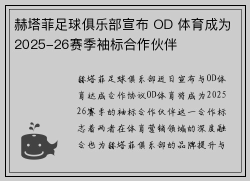 赫塔菲足球俱乐部宣布 OD 体育成为2025-26赛季袖标合作伙伴