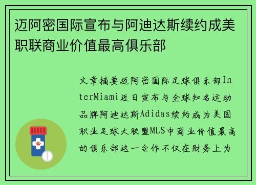 迈阿密国际宣布与阿迪达斯续约成美职联商业价值最高俱乐部