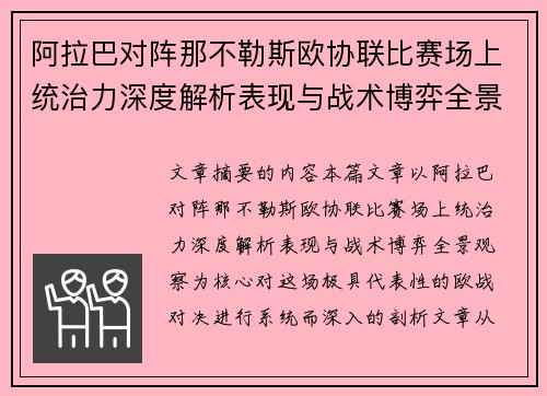 阿拉巴对阵那不勒斯欧协联比赛场上统治力深度解析表现与战术博弈全景观察