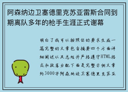 阿森纳边卫塞德里克苏亚雷斯合同到期离队多年的枪手生涯正式谢幕