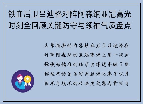 铁血后卫吕迪格对阵阿森纳亚冠高光时刻全回顾关键防守与领袖气质盘点