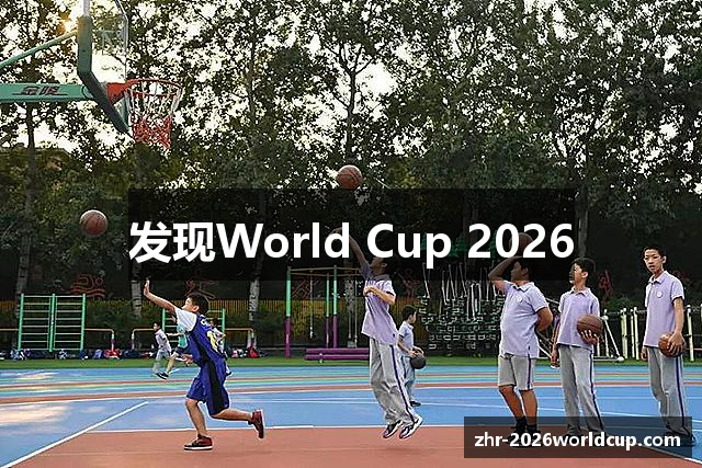 发现World Cup 2026